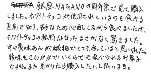 銀座NAGANOの周年祭で見て購入