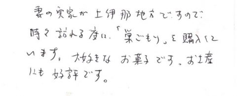 大好きなお菓子です。おみやげにも好評です