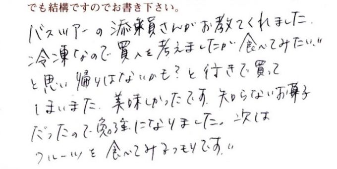 バスツアーの添乗員さんが教えてくれました
