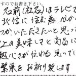 予想以上の美味しさと皆様の熱心さが伝わる思いでした