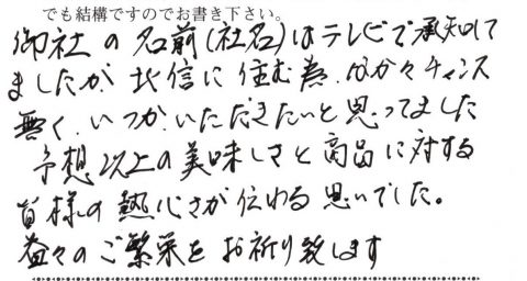 予想以上の美味しさと皆様の熱心さが伝わる思いでした