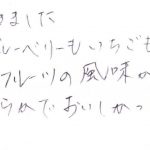 フルーツの風味がして美味しかったです