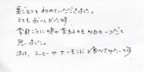 季節ごとに味が変わるのも魅力の一つ