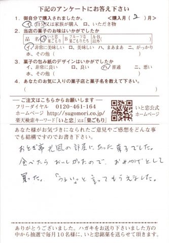 「うまいっ」と言ってもらえました