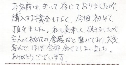 主人が大変喜んで、ほぼ全部食べてしまいました