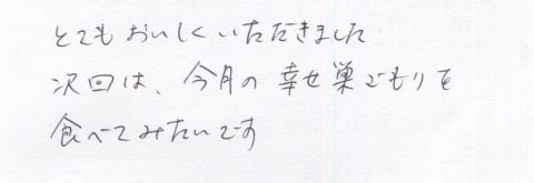 次回は今月の巣ごもりを食べてみたいです