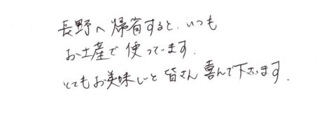 長野へ帰省するといつもお土産で使っています