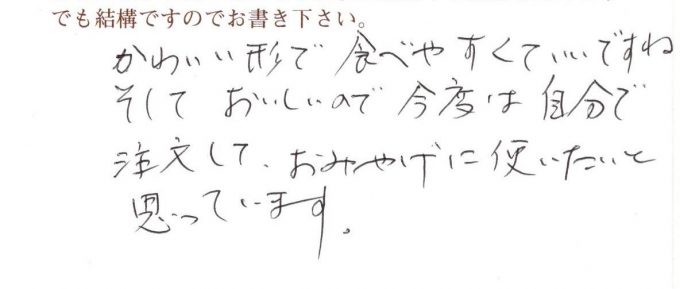 かわいい形で食べやすくて