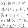 長野旅行したときに「巣ごもり」を知りました