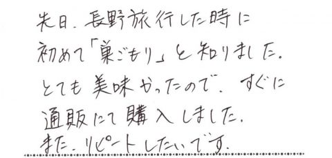 長野旅行したときに「巣ごもり」を知りました