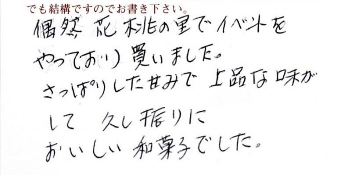 「久し振りにおいしい和菓子でした」偶然の出会いに感謝して