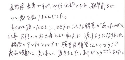 銀座のアンテナショップで桜井甘精堂さんとのコラボ商品を購入