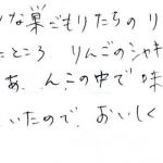 りんご巣ごもりのシャキシャキ感があんとよくマッチ