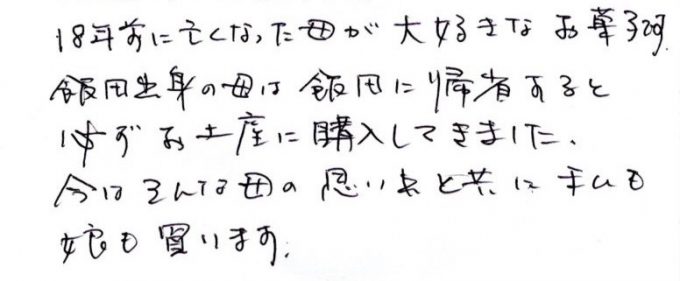 母の思い出とともに世代を引き継ぐ大好きなお菓子