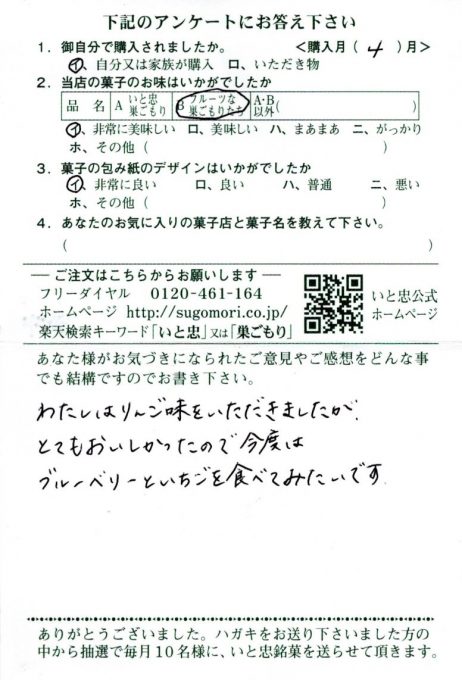 「とてもおいしかったので」——次はブルーベリーといちごを楽しみに