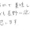 今度自分でも長野に旅行に行って買いたい