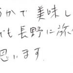 今度自分でも長野に旅行に行って買いたい