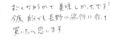 今度自分でも長野旅行に行って買いたい