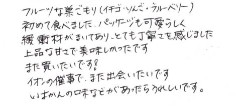 イオンの催事でまた出会いたいです