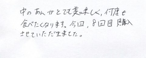 今回8回目購入させていただきました