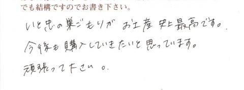 いと忠の巣ごもりがお土産史上最高です