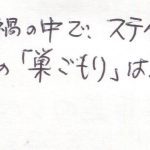 ステイホームには最適な「巣ごもり」