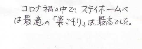 ステイホームには最適な「巣ごもり」