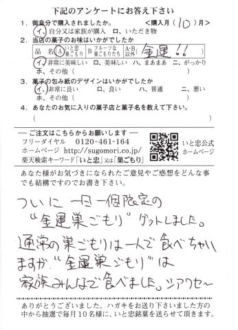 ついに一日一個限定の“金運巣ごもり”ゲットしました