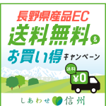 7/20～『長野県産品ECサイト　送料無料キャンペーン』始まりました！