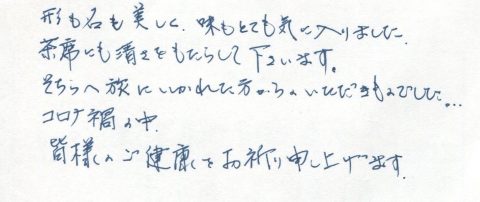 形も名も美しく、味もとても気に入りました