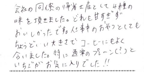 会社の同僚の帰省土産として4種の味を頂きました