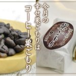 ＼珈琲のビターな香りと味わい／３月限定の味『コーヒー巣ごもり』販売スタート！