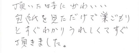 包み紙を見ただけですぐ巣ごもりとわかり