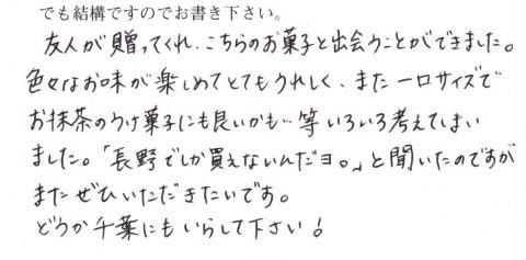 「長野でしか買えないんだヨ」と