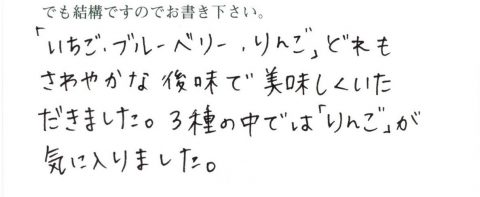 3種の中では「りんご」が気に入りました