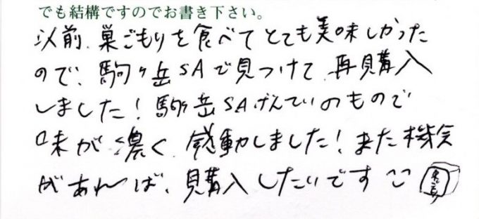 「味が濃く感動しました！」のお声をいただきました