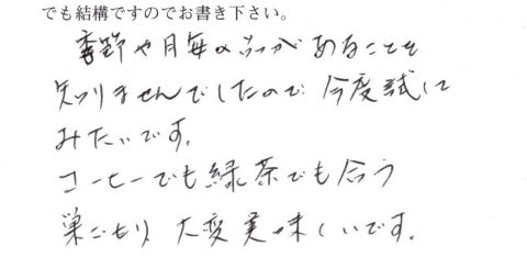 季節や月毎の品があることを知りませんでしたので今度試してみたいです