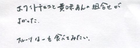 ホワイトチョコと黄味あんの組み合わせがよかった