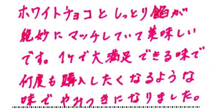 何度も購入したくなる味
