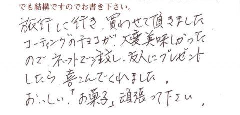 大変美味しかったのでネットで注文し友人にプレゼント