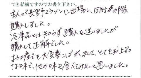 主人が長野マラソンに出場し同行の際購入