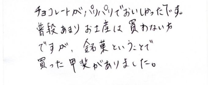 パリパリのチョコレートに大満足!