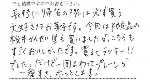 長野に帰省の際には必ず買う大好きなお菓子です