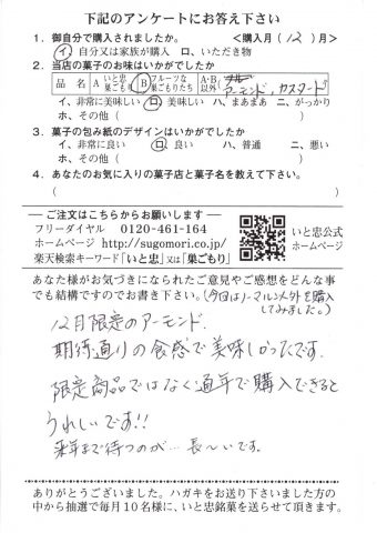 12月限定のアーモンド・期待通りの食感で美味しかったです