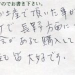 長野方面に行く機会があると購入