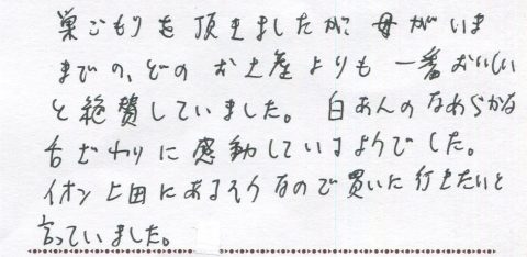 母が今までのどのお土産より一番おいしいと絶賛