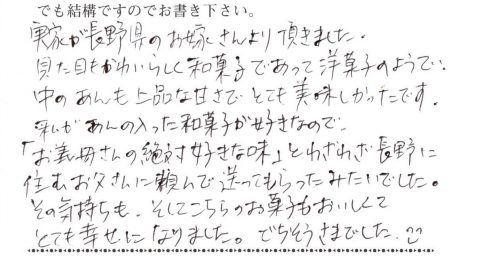 実家が長野県のお嫁さんより頂きました