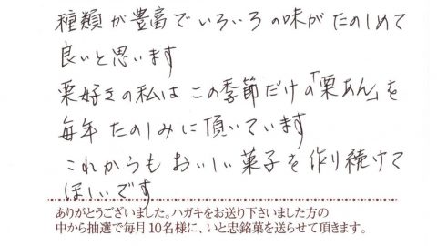 「栗あん」を毎年楽しみに頂いています