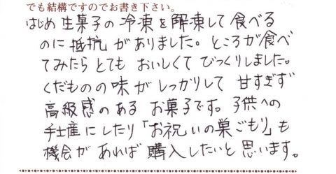 手土産にしたり機会が有ればお祝いの巣ごもりも購入したい