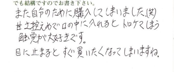 甘さ控えめでトロケる食感が大好きです